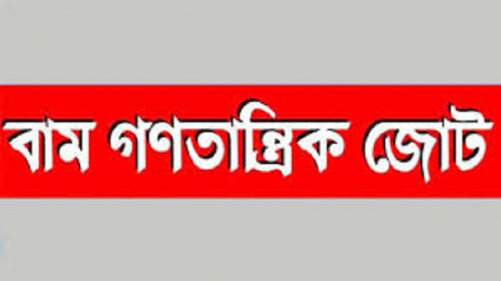 শিক্ষার্থীদের ওপর ছাত্রলীগের হামলার ঘটনায় বাম গণতান্ত্রিক জোটের ন