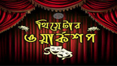 নিউইয়র্কে সবার জন্য  উন্মুক্ত ‘থিয়েটার  ওয়ার্কশপ‘